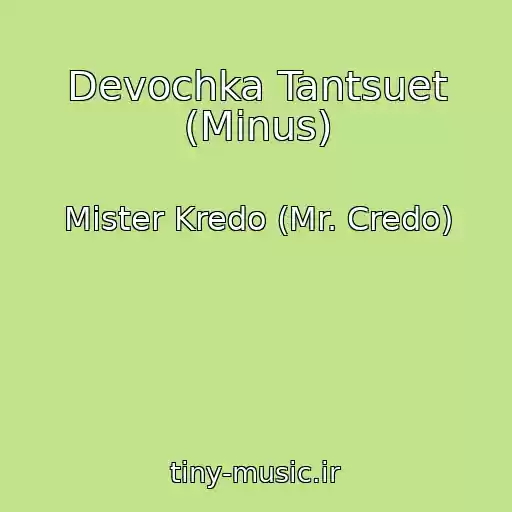 کاور آهنگ Devochka Tantsuet (Minus) از Mister Kredo (Mr. Credo)