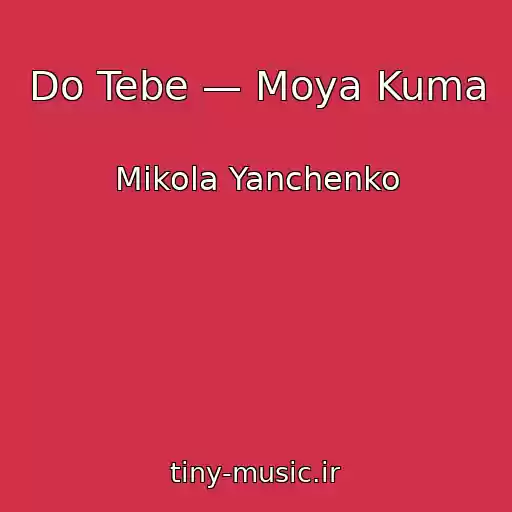 کاور آهنگ Do Tebe — Moya Kuma از Mikola Yanchenko