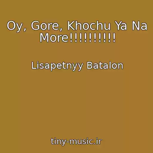 کاور آهنگ Oy, Gore, Khochu Ya Na More!!!!!!!!!! از Lisapetnyy Batalon