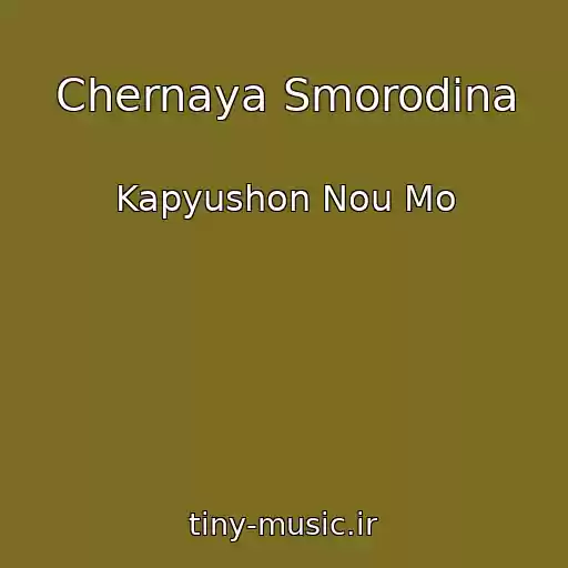 کاور آهنگ Chernaya Smorodina از Kapyushon Nou Mo