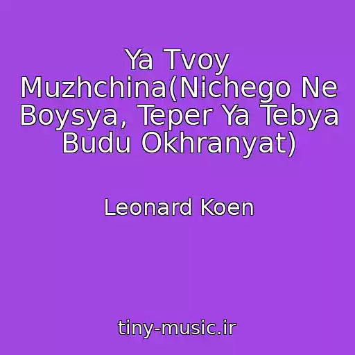 کاور آهنگ Ya Tvoy Muzhchina(Nichego Ne Boysya, Teper Ya Tebya Budu Okhranyat) از Leonard Koen