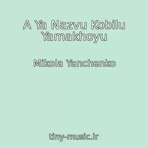 کاور آهنگ A Ya Nazvu Kobilu Yamakhoyu از Mikola Yanchenko