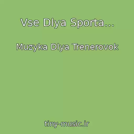کاور آهنگ Vse Dlya Sporta... از Muzyka Dlya Trenerovok