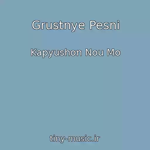 کاور آهنگ Grustnye Pesni از Kapyushon Nou Mo