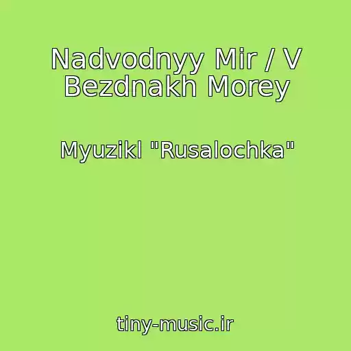 کاور آهنگ Nadvodnyy Mir / V Bezdnakh Morey از Myuzikl "Rusalochka"