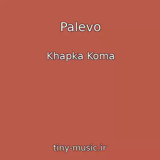 کاور آهنگ Palevo از Khapka Koma
