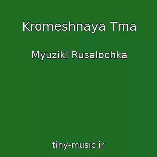 کاور آهنگ Kromeshnaya Tma از Myuzikl Rusalochka