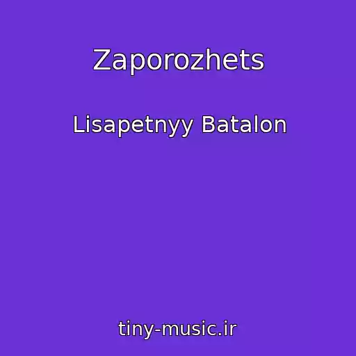کاور آهنگ Zaporozhets از Lisapetnyy Batalon