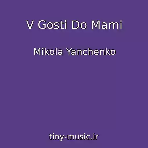 کاور آهنگ V Gostі Do Mami از Mikola Yanchenko