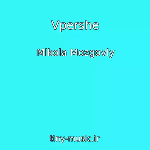 کاور آهنگ Vpershe از Mikola Mozgoviy
