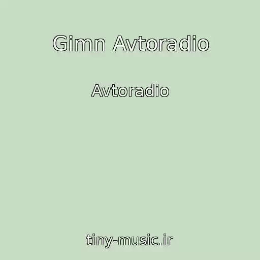 کاور آهنگ Gimn Avtoradio از Avtoradio