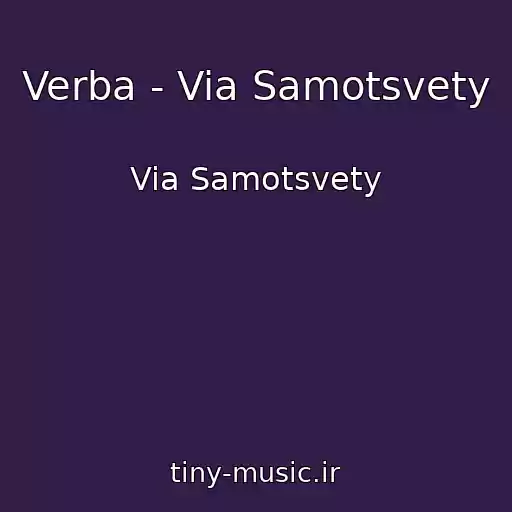 کاور آهنگ Verba - Via Samotsvety از Via Samotsvety