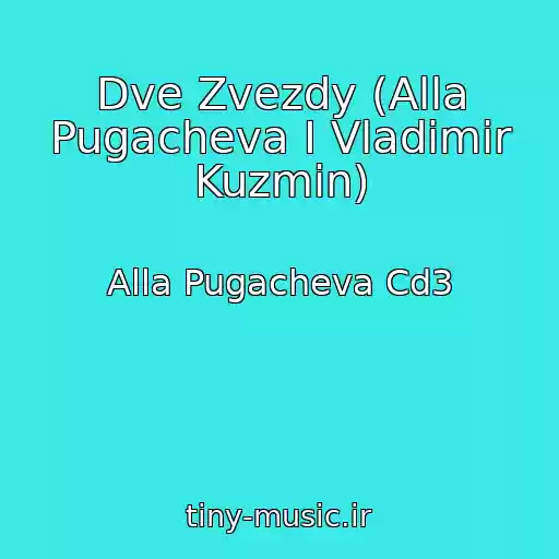 کاور آهنگ Dve Zvezdy (Alla Pugacheva I Vladimir Kuzmin) از Alla Pugacheva Cd3