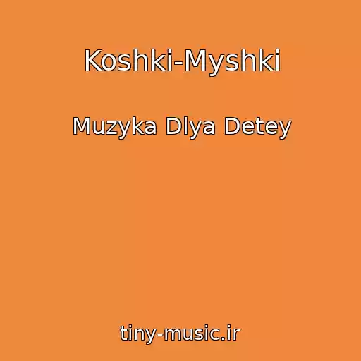 کاور آهنگ Koshki-Myshki از Muzyka Dlya Detey