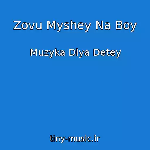 کاور آهنگ Zovu Myshey Na Boy از Muzyka Dlya Detey