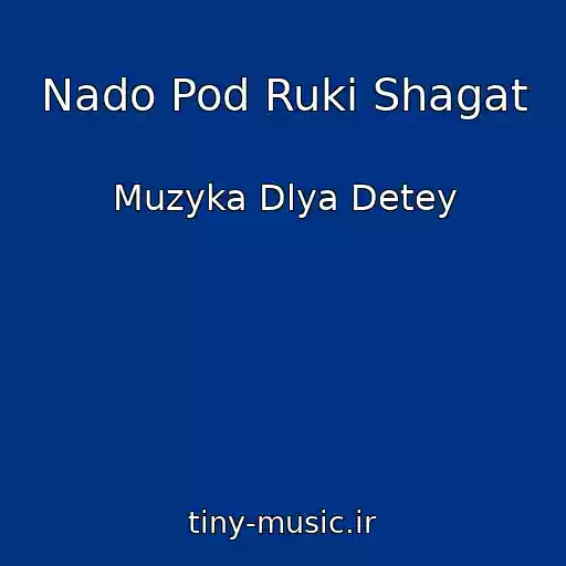 کاور آهنگ Nado Pod Ruki Shagat از Muzyka Dlya Detey