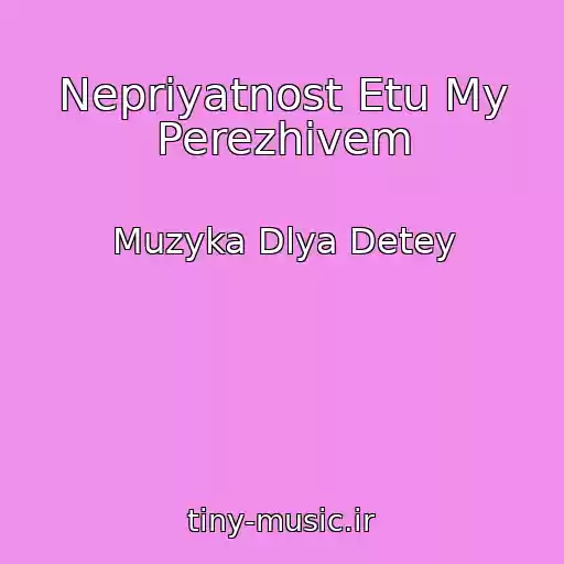 کاور آهنگ Nepriyatnost Etu My Perezhivem از Muzyka Dlya Detey