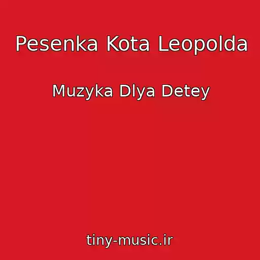 کاور آهنگ Pesenka Kota Leopolda از Muzyka Dlya Detey