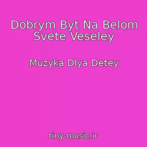 کاور آهنگ Dobrym Byt Na Belom Svete Veseley از Muzyka Dlya Detey