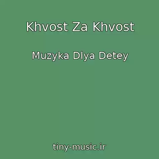 کاور آهنگ Khvost Za Khvost از Muzyka Dlya Detey