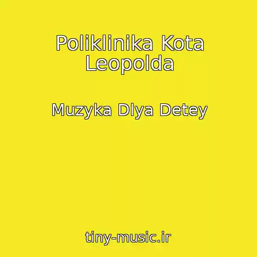 کاور آهنگ Poliklinika Kota Leopolda از Muzyka Dlya Detey