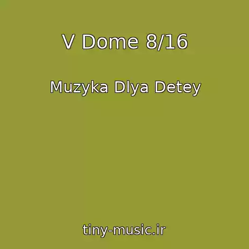 کاور آهنگ V Dome 8/16 از Muzyka Dlya Detey