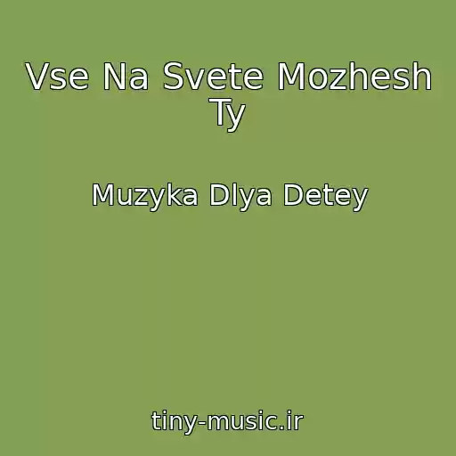 کاور آهنگ Vse Na Svete Mozhesh Ty از Muzyka Dlya Detey