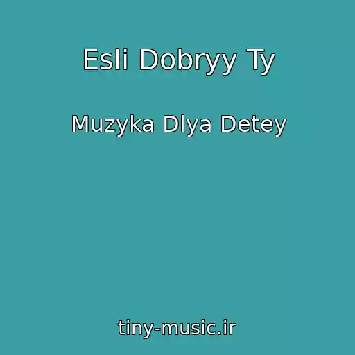 کاور آهنگ Esli Dobryy Ty از Muzyka Dlya Detey