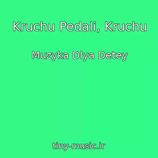 کاور آهنگ Kruchu Pedali, Kruchu از Muzyka Dlya Detey