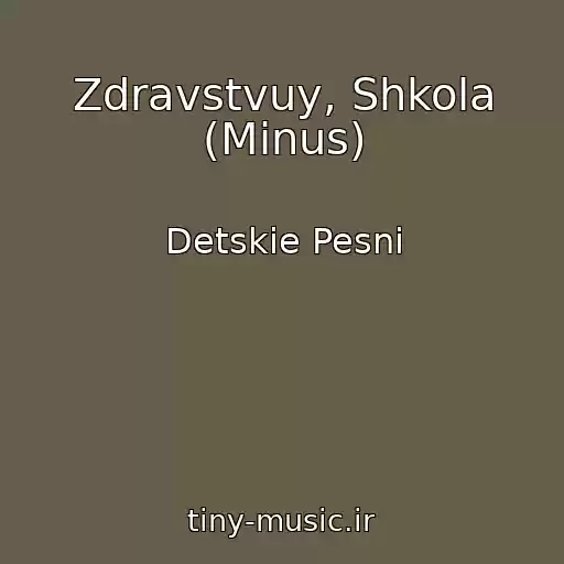 کاور آهنگ Zdravstvuy, Shkola (Minus) از Detskie Pesni