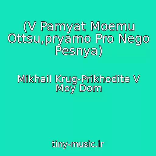 کاور آهنگ (V Pamyat Moemu Ottsu,pryamo Pro Nego Pesnya) از Mikhail Krug-Prikhodite V Moy Dom