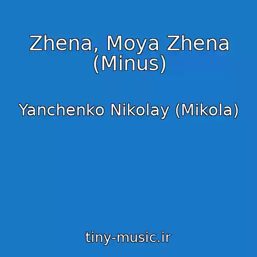 کاور آهنگ Zhena, Moya Zhena (Minus) از Yanchenko Nikolay (Mikola)