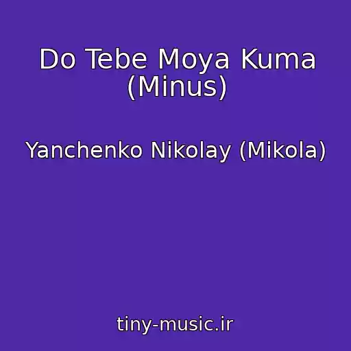 کاور آهنگ Do Tebe Moya Kuma (Minus) از Yanchenko Nikolay (Mikola)