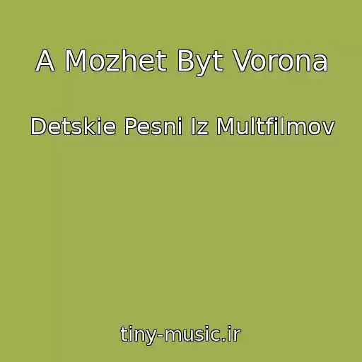 کاور آهنگ A Mozhet Byt Vorona از Detskie Pesni Iz Multfilmov