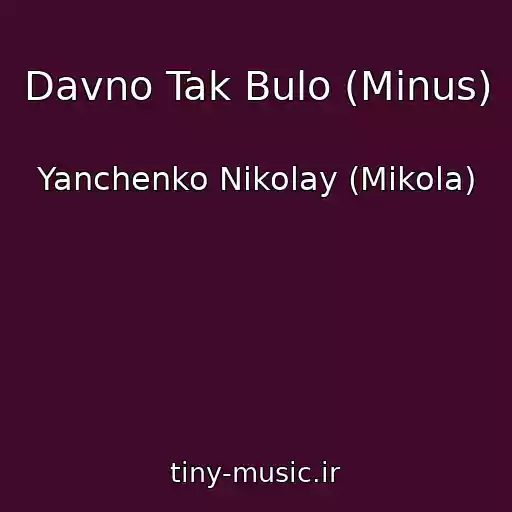 کاور آهنگ Davno Tak Bulo (Minus) از Yanchenko Nikolay (Mikola)