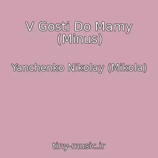 کاور آهنگ V Gosti Do Mamy (Minus) از Yanchenko Nikolay (Mikola)