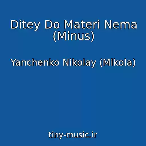 کاور آهنگ Ditey Do Materi Nema (Minus) از Yanchenko Nikolay (Mikola)