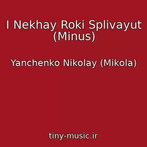 کاور آهنگ І Nekhay Roki Splivayut (Minus) از Yanchenko Nikolay (Mikola)