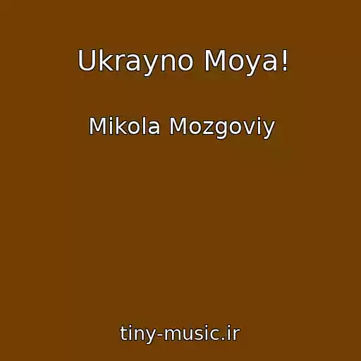 کاور آهنگ Ukrayno Moya! از Mikola Mozgoviy