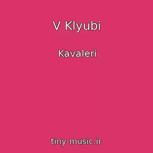 کاور آهنگ V Klyubі از Kavaleri