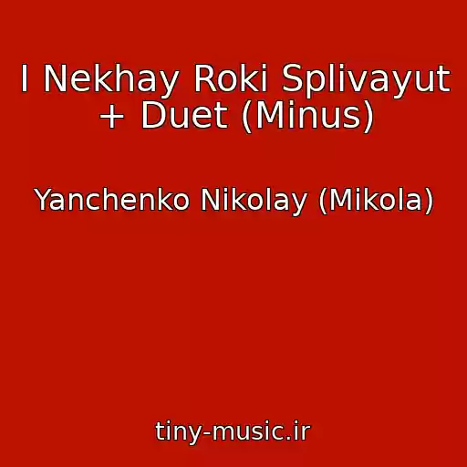 کاور آهنگ І Nekhay Roki Splivayut + Duet (Minus) از Yanchenko Nikolay (Mikola)