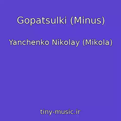 کاور آهنگ Gopatsulki (Minus) از Yanchenko Nikolay (Mikola)