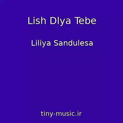 کاور آهنگ Lish Dlya Tebe از Liliya Sandulesa