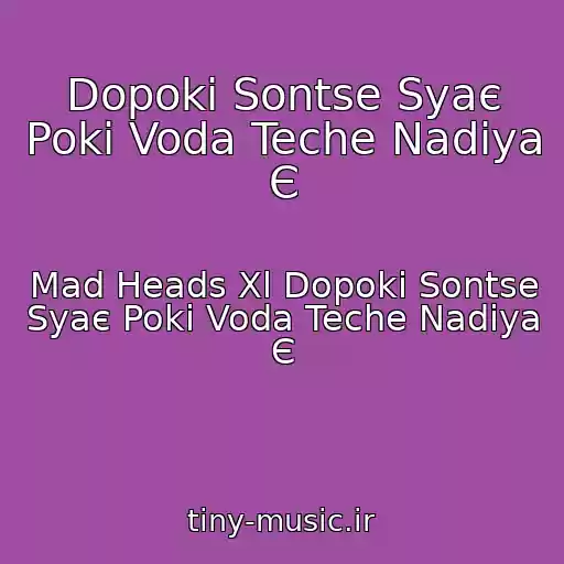 کاور آهنگ Dopoki Sontse Syaє Poki Voda Teche Nadіya Є از Mad Heads Xl Dopoki Sontse Syaє Poki Voda Teche Nadіya Є