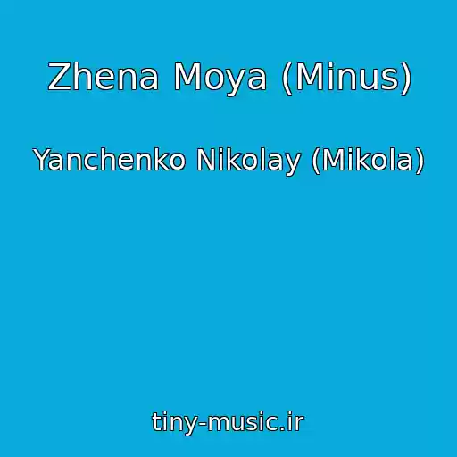 کاور آهنگ Zhena Moya (Minus) از Yanchenko Nikolay (Mikola)