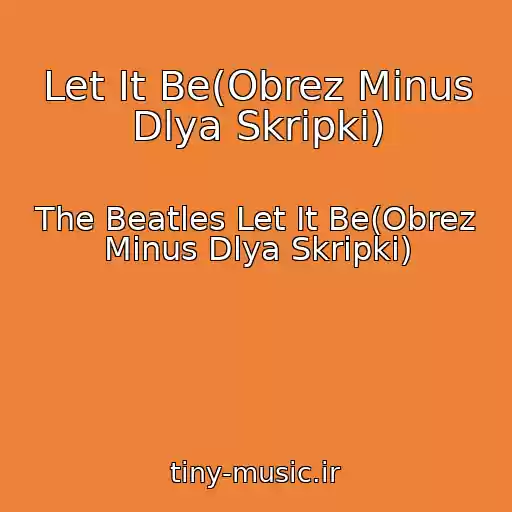 کاور آهنگ Let It Be(Obrez Minus Dlya Skripki) از The Beatles Let It Be(Obrez Minus Dlya Skripki)