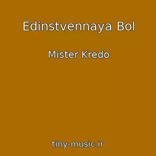 کاور آهنگ Edinstvennaya Bol از Mister Kredo