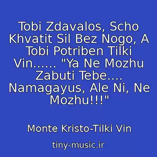 کاور آهنگ Tobі Zdavalos, Scho Khvatit Sil Bez Nogo, A Tobі Potrіben Tіlki Vіn...... "Ya Ne Mozhu Zabuti Tebe.... Namagayus, Ale Nі, Ne Mozhu!!!" از Monte Krіsto-Tіlki Vіn