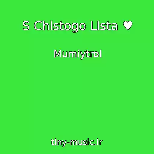 کاور آهنگ S Chistogo Lista ♥ از Mumiytrol
