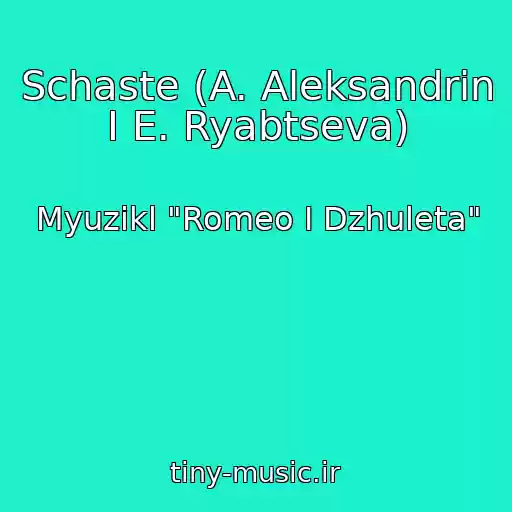 کاور آهنگ Schaste (A. Aleksandrin I E. Ryabtseva) از Myuzikl "Romeo I Dzhuleta"